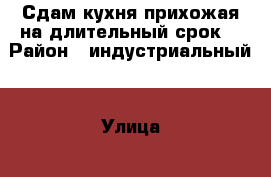 Сдам кухня-прихожая на длительный срок  › Район ­ индустриальный  › Улица ­ солнечная поляна › Дом ­ 45 › Этажность дома ­ 9 › Цена ­ 8 500 - Алтайский край, Барнаул г. Недвижимость » Квартиры аренда   